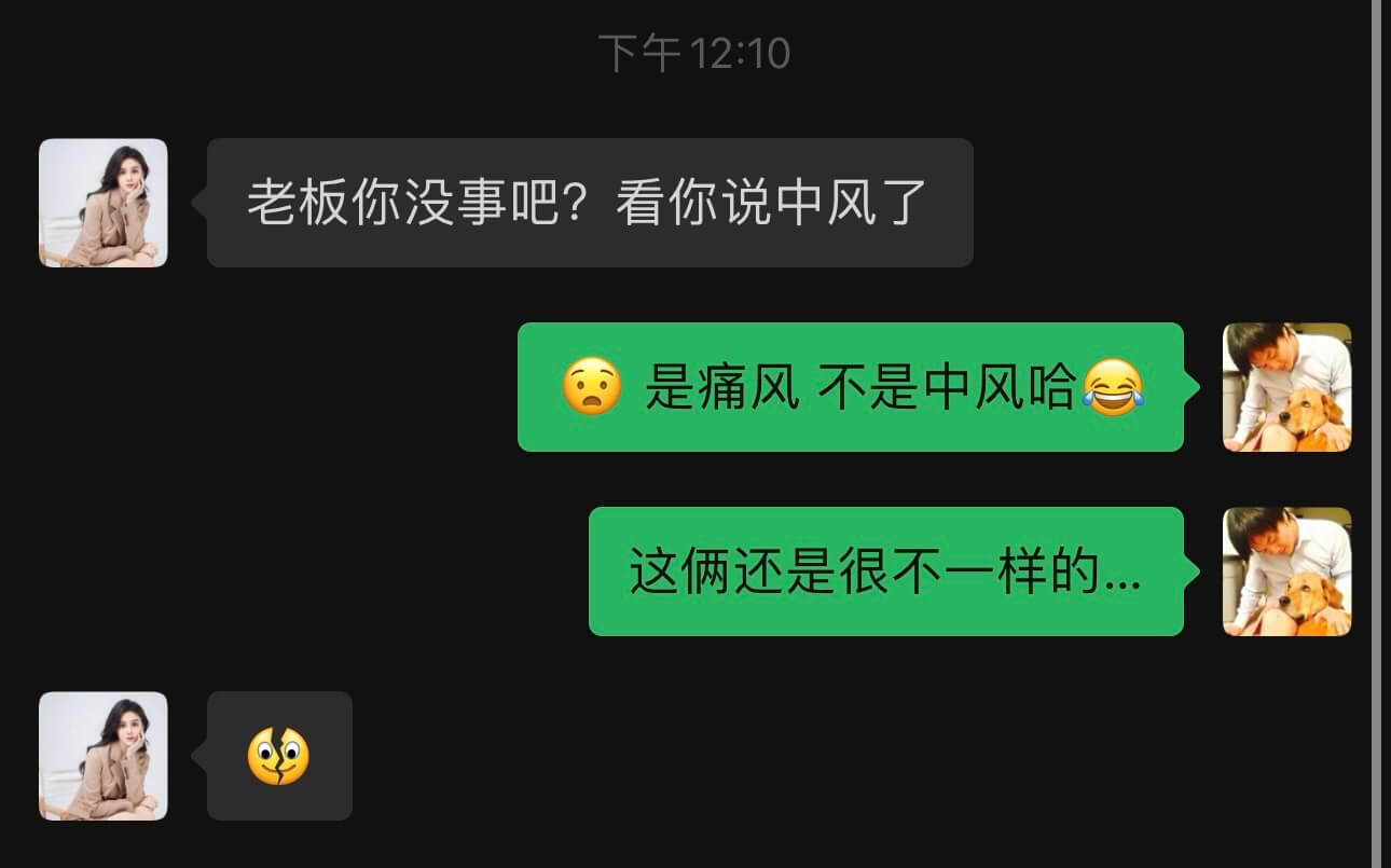 老板你没事吧？看你说中风了是痛风不是中风哈这俩还是很不一样的