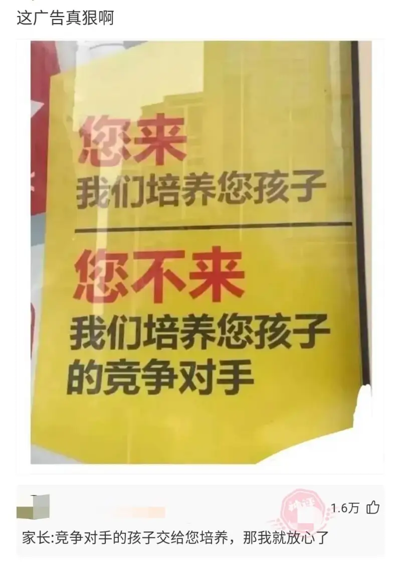 这广告真狠啊您来我们培养您孩子您不来我们培养您孩子的竞争对手