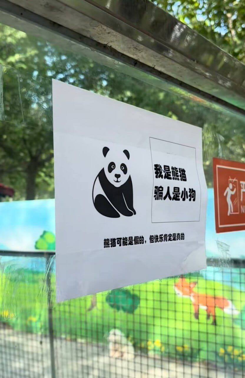 我是熊猫骗人是小狗。熊猫可能是假的，但快乐肯定是真的。