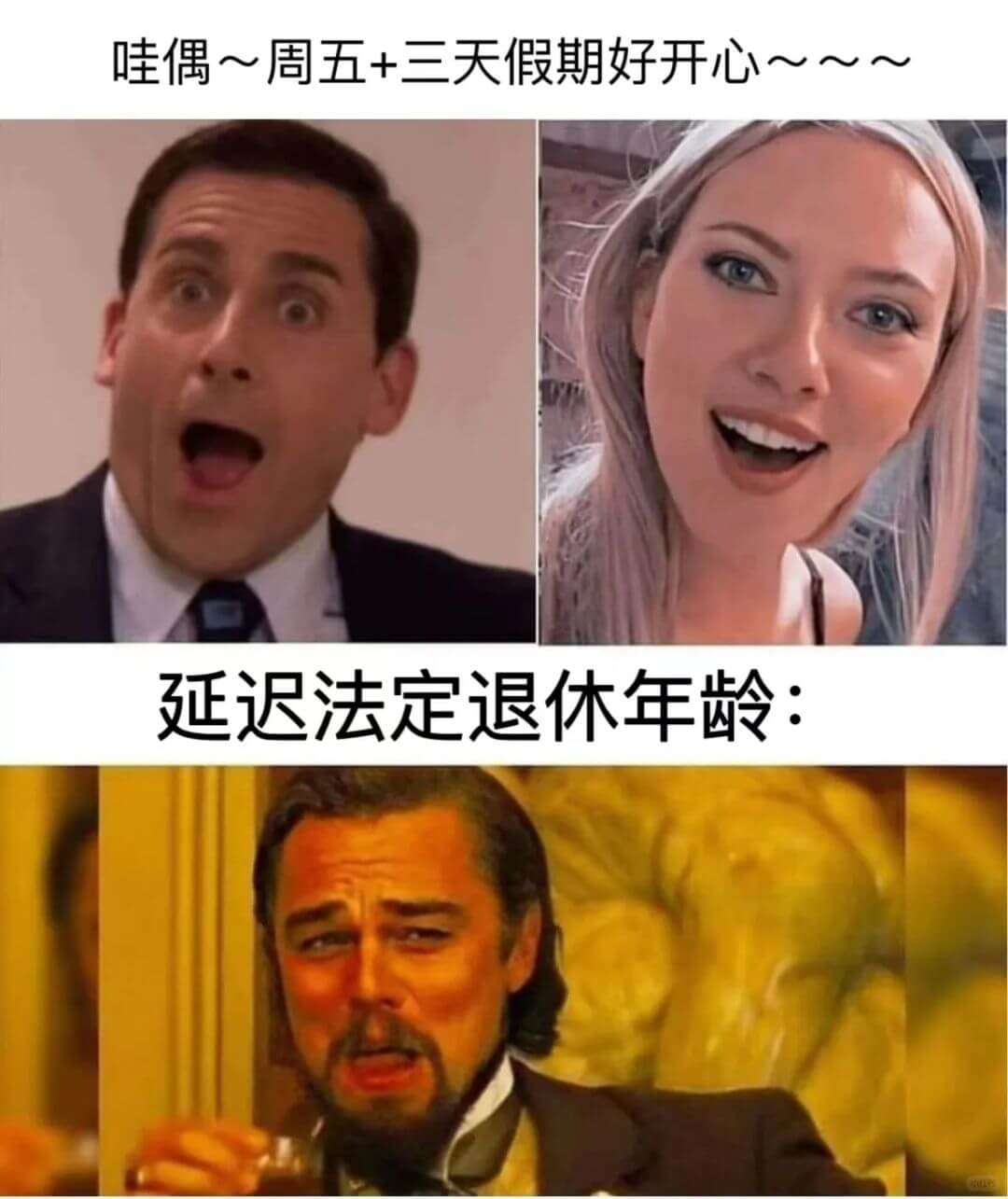 哇偶~周五+三天假期好开心~~~延迟法定退休年龄: