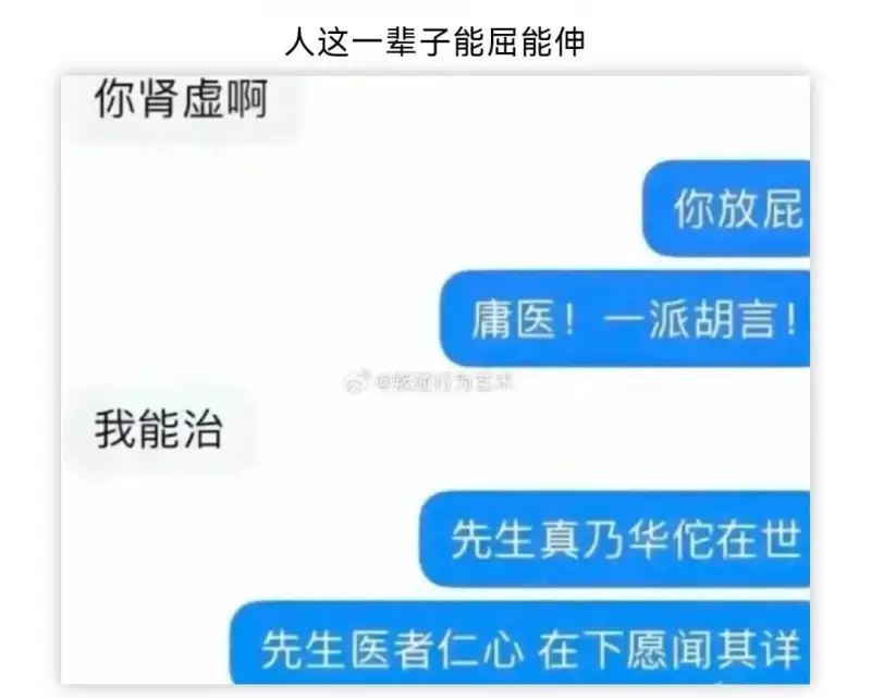 人这一辈子能屈能伸你肾虚啊。你放屁。庸医!一派胡言!@叛逆行