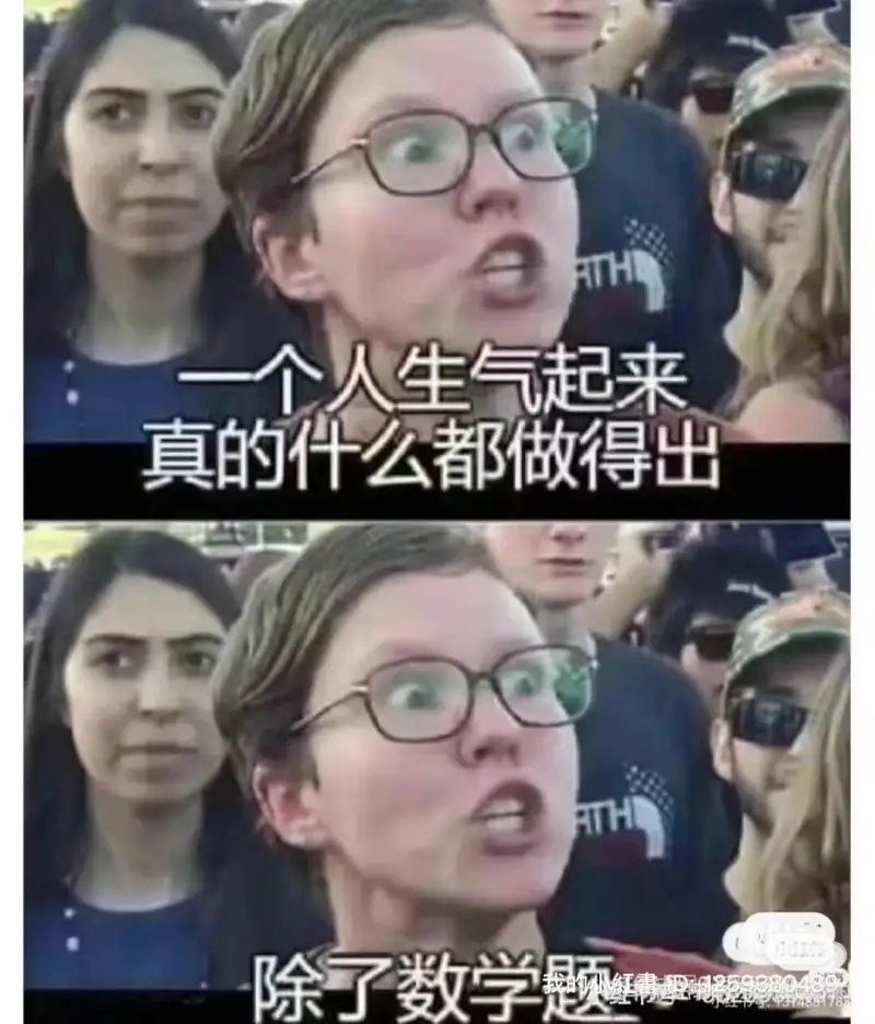 一一个人生气起来真的什么都做得出除了数学