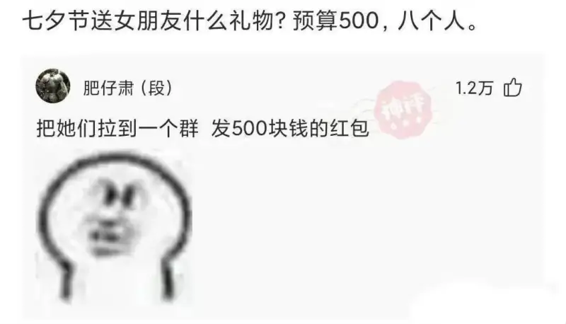 七夕节送女朋友什么礼物？预算500，八个人肥仔肃（段）1.2