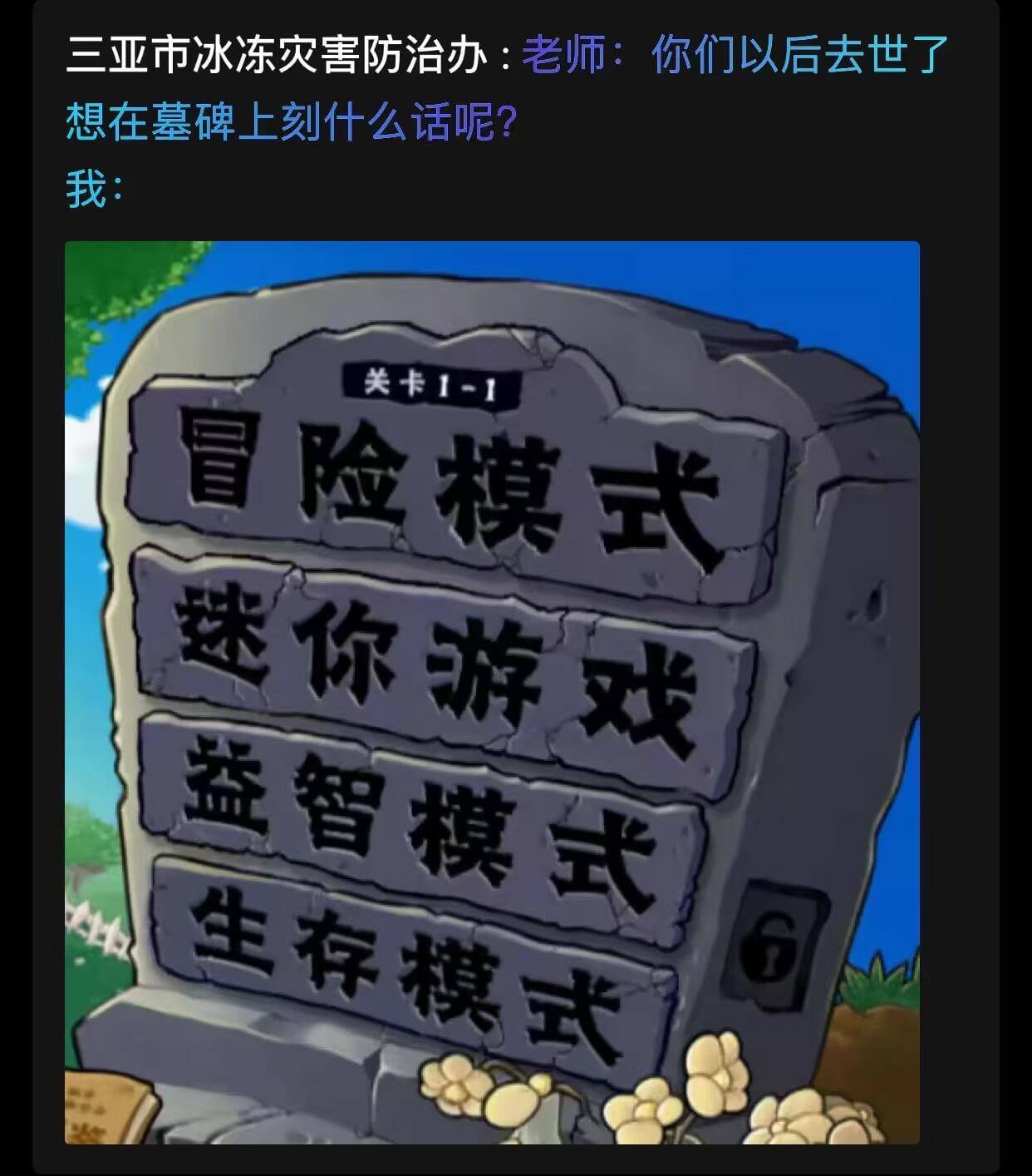 三亚市冰冻灾害防治办：老师：你们以后去世了想在墓碑上刻什么话