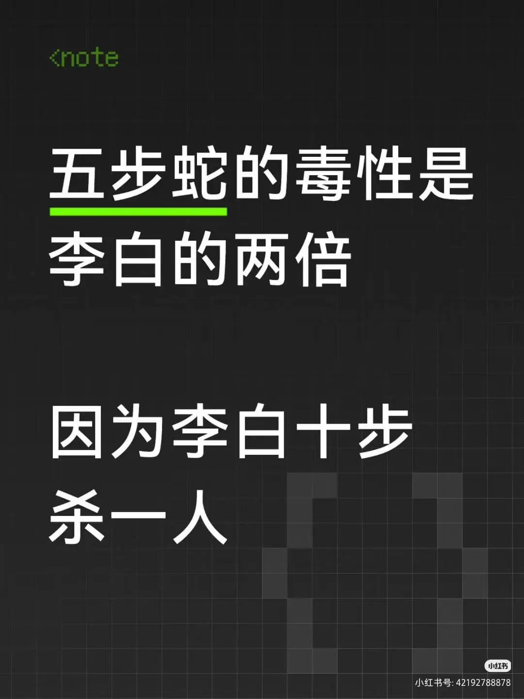 <note五步蛇的毒性是李白的两倍因为李白十步杀一人小红书小