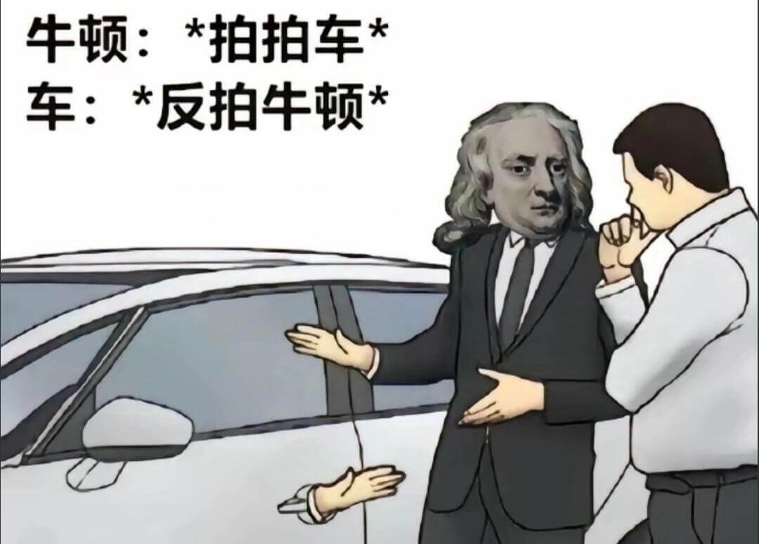 牛顿：*拍拍车”车：*反拍牛顿