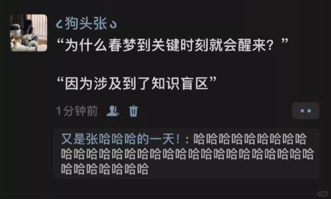 狗头张“为什么春梦到关键时刻就会醒来?“因为涉及到了知识盲区