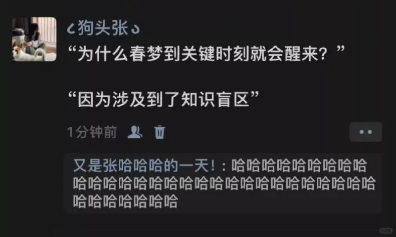 狗头张“为什么春梦到关键时刻就会醒来?“因为涉及到了知识盲区