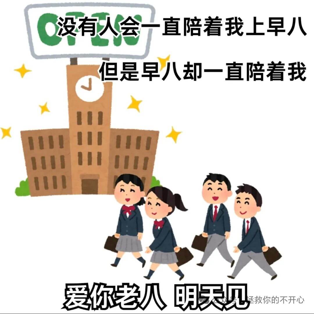 没有人会一直陪着我上早八但是早八却一直陪着我爱你老人明天见丞