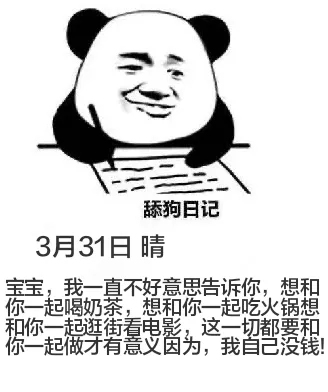 舔狗日记3月31日晴宝宝，我一直不好意思告诉你，想和你一起喝