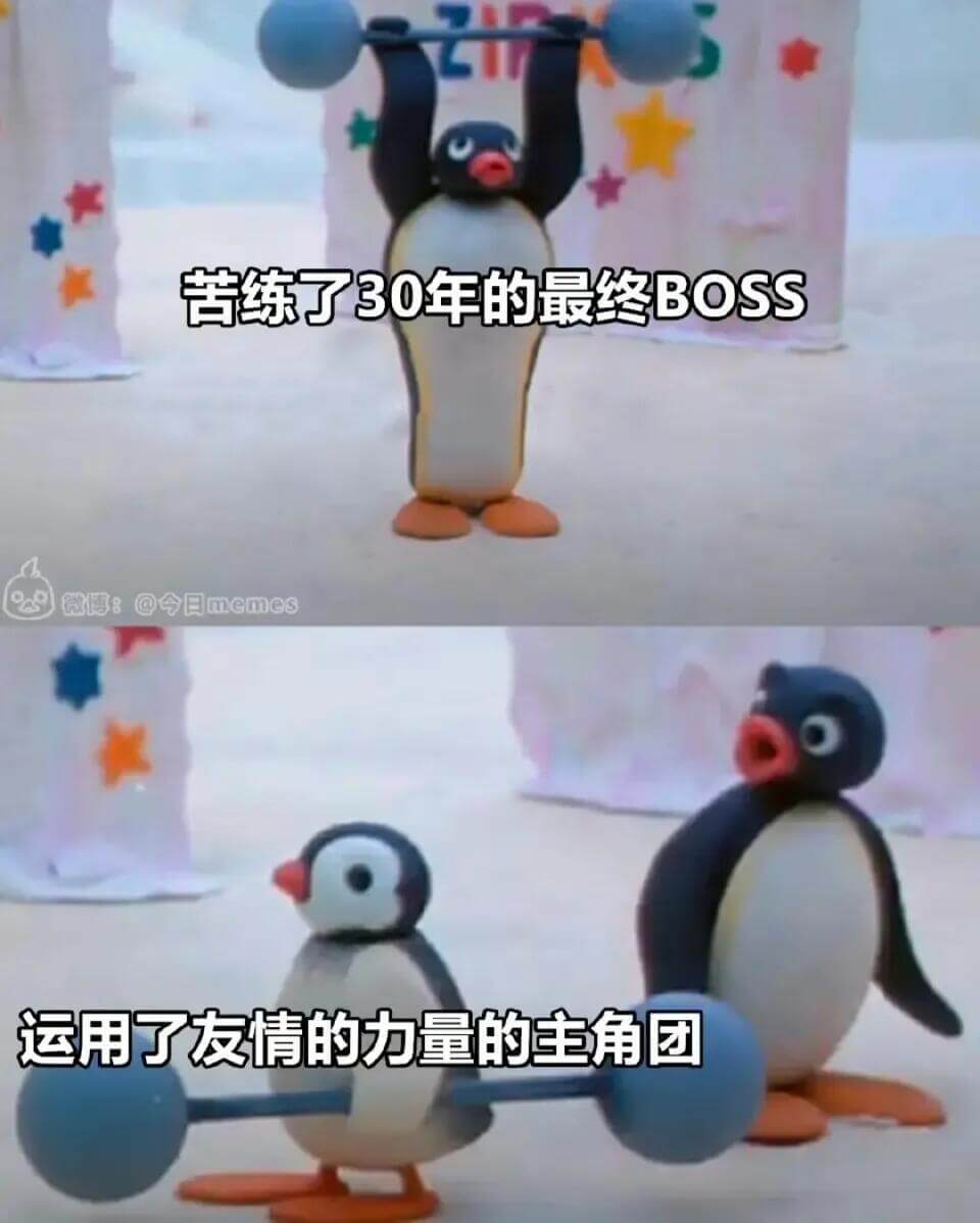 苦练了30年的最终BOSS微傅：@今日memes运用了友情的