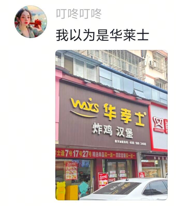 叮咚叮咚我以为是华莱士Wis华莱士炸鸡汉堡服务加盟热线：40