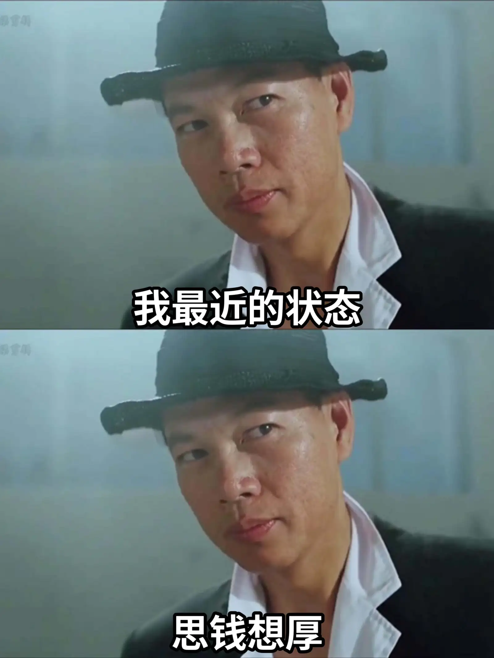 我最近的状态思钱想厚