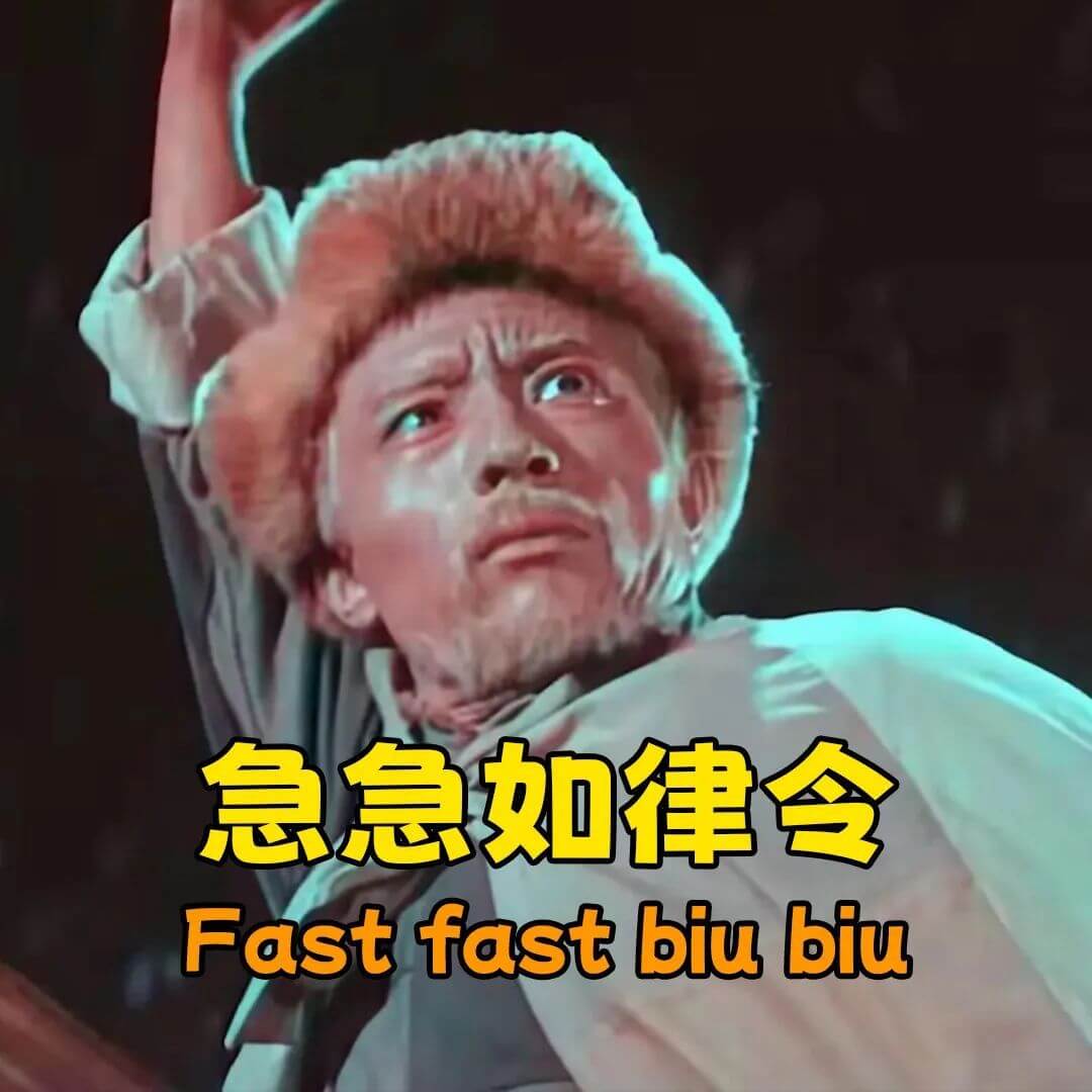 急急如律令Fastfastbiubiu