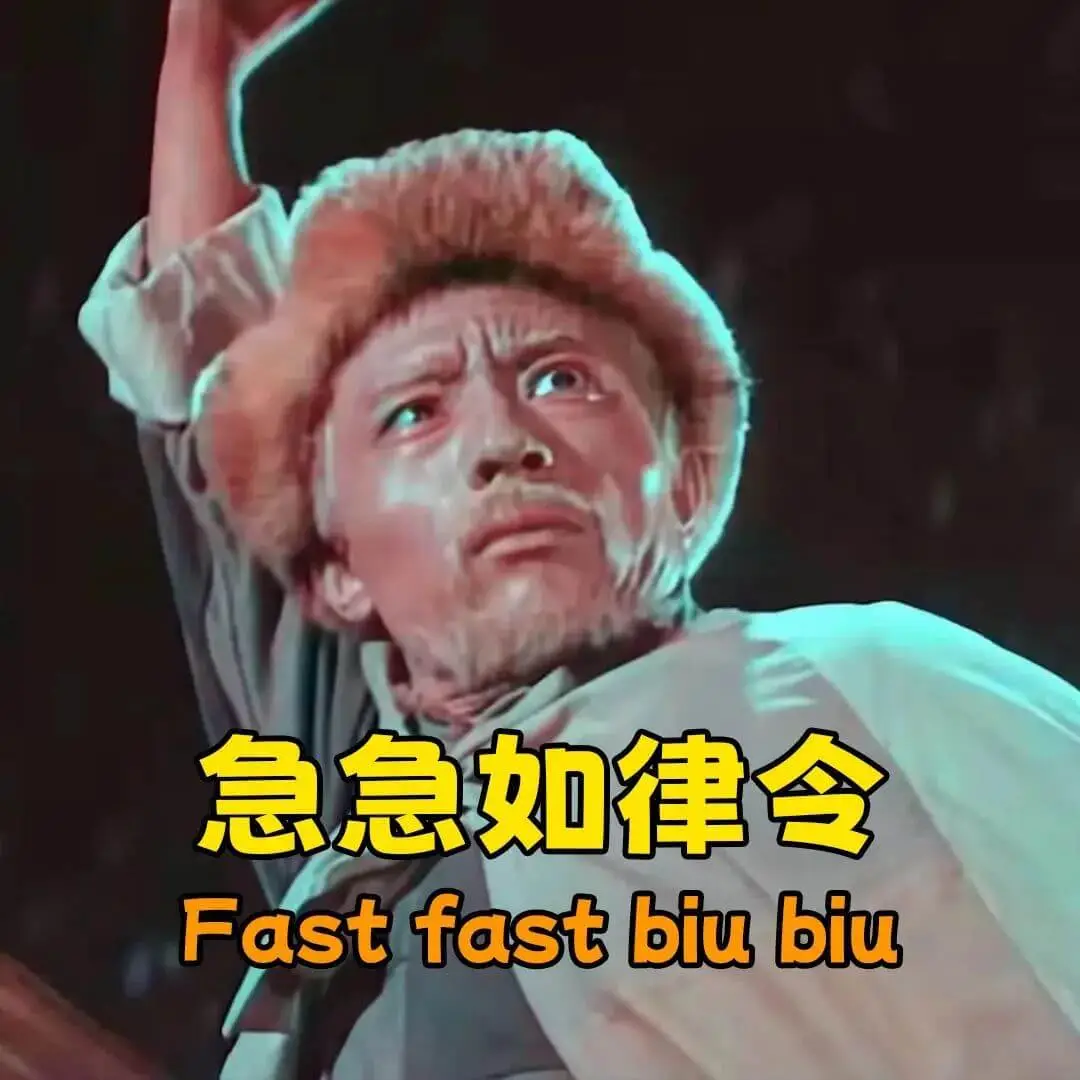 急急如律令Fastfastbiubiu