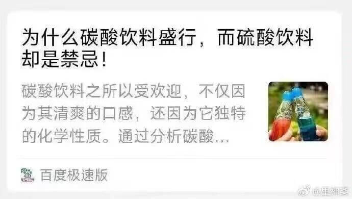 为什么碳酸饮料盛行，而硫酸饮料却是禁忌！碳酸饮料之所以受欢迎