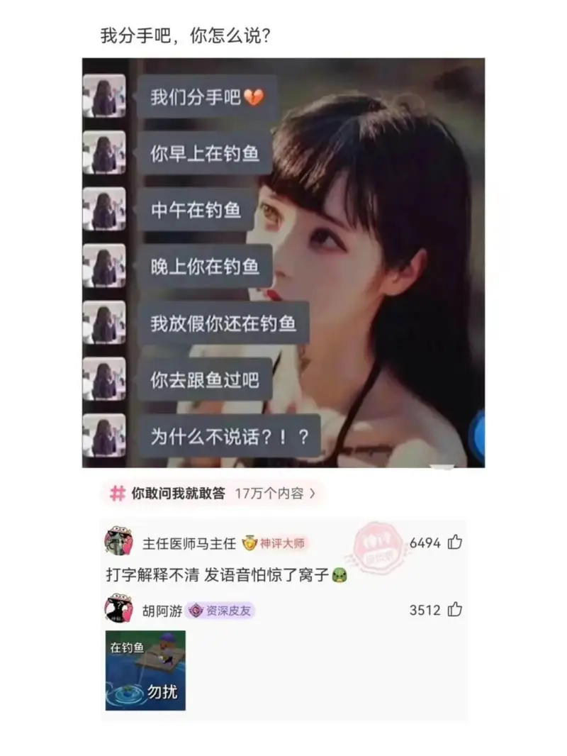 我分手吧，你怎么说?我们分手吧你早上在钓鱼中午在钓鱼晚上你在