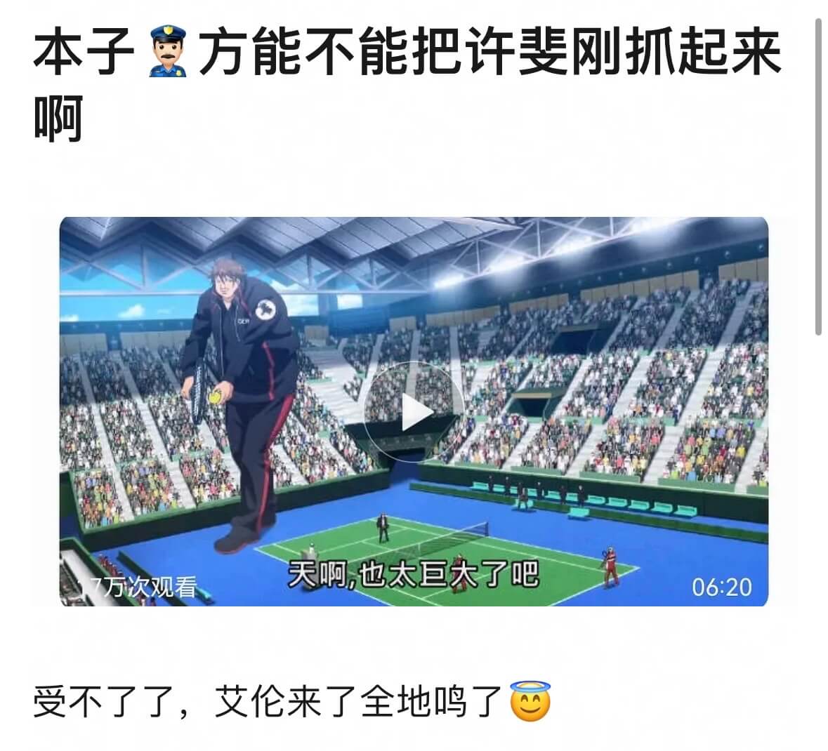 本子方能不能把许斐刚抓起来啊，天啊，也太巨大了吧万次观看06