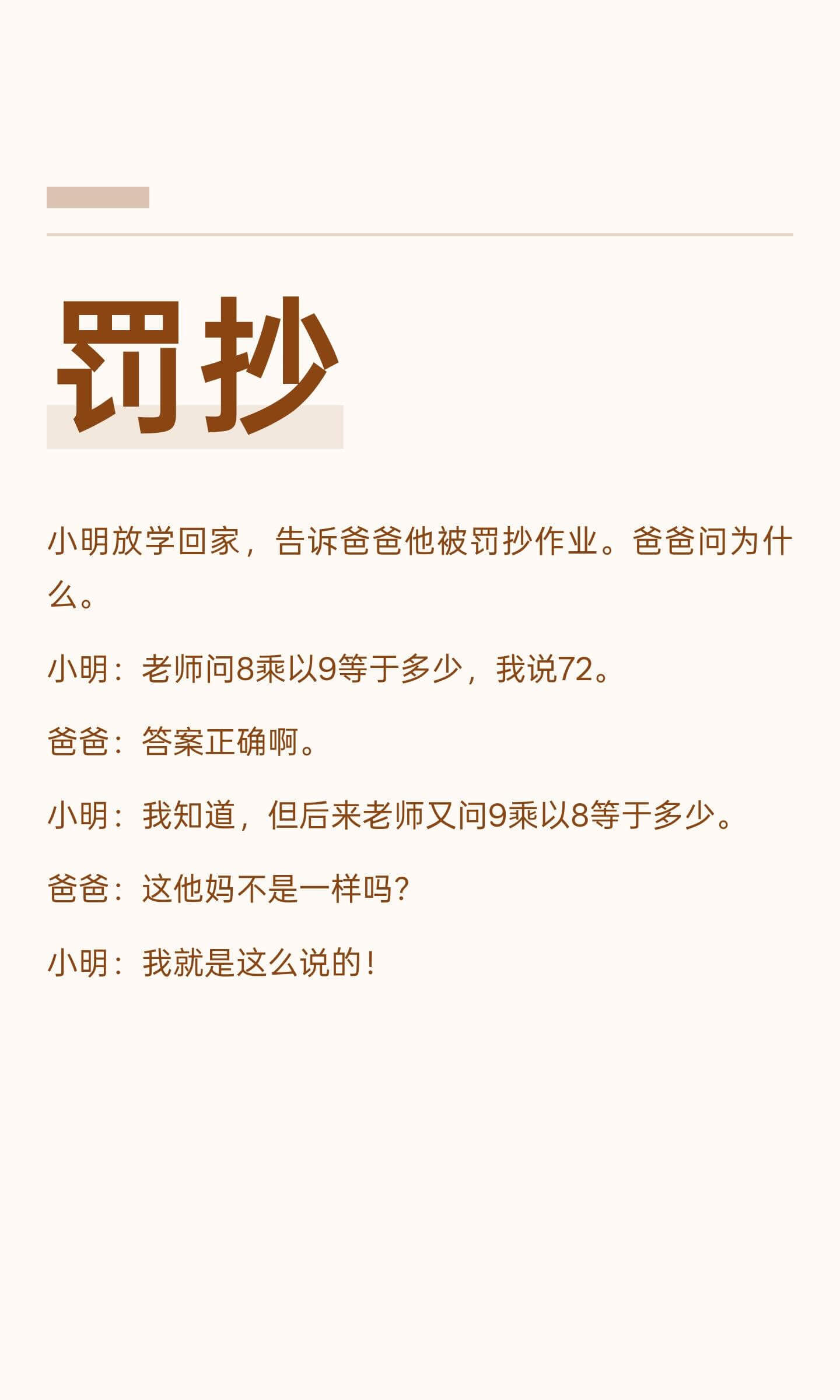罚抄小明放学回家，告诉爸爸他被罚抄作业。爸爸问为什么。小明：