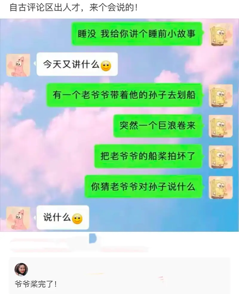 自古评论区出人才，来个会说的！睡没我给你讲个睡前小故事。今天