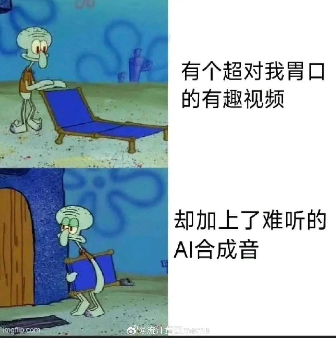 有个超对我胃口的有趣视频却加上了难听的AI合成音@流汗黄豆m