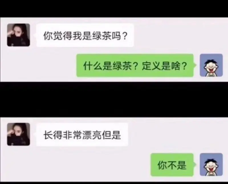 你觉得我是绿茶吗?什么是绿茶?定义是啥?长得非常漂亮，但是你