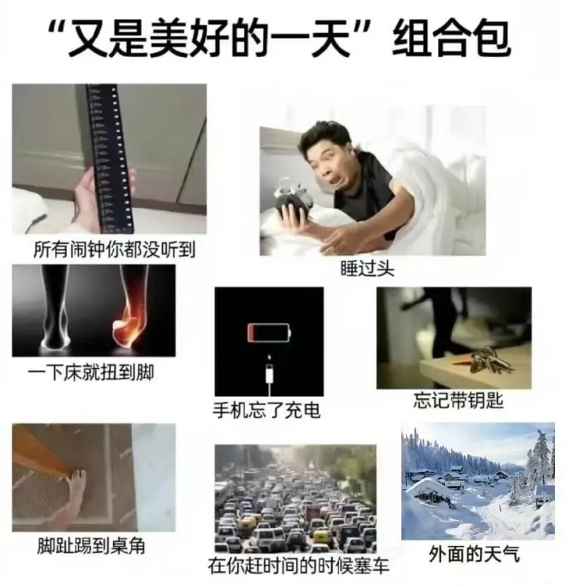 “又是美好的一天”组合包：所有听到闹钟的人都没听到，睡过头。