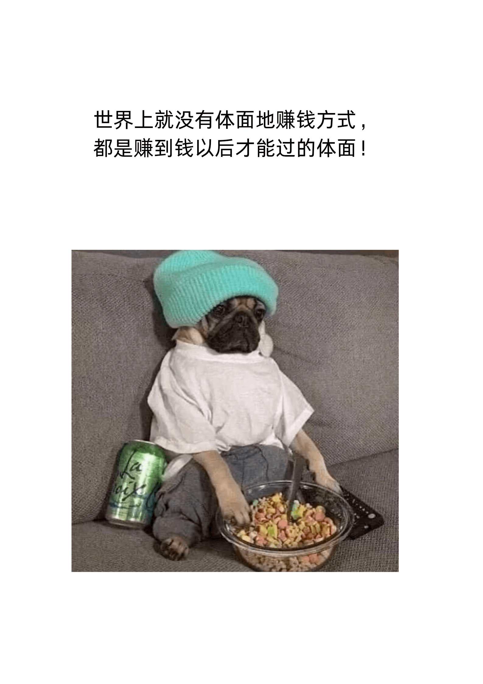 世界上就没有体面地赚钱方式，都是赚到钱以后才能过得体面！