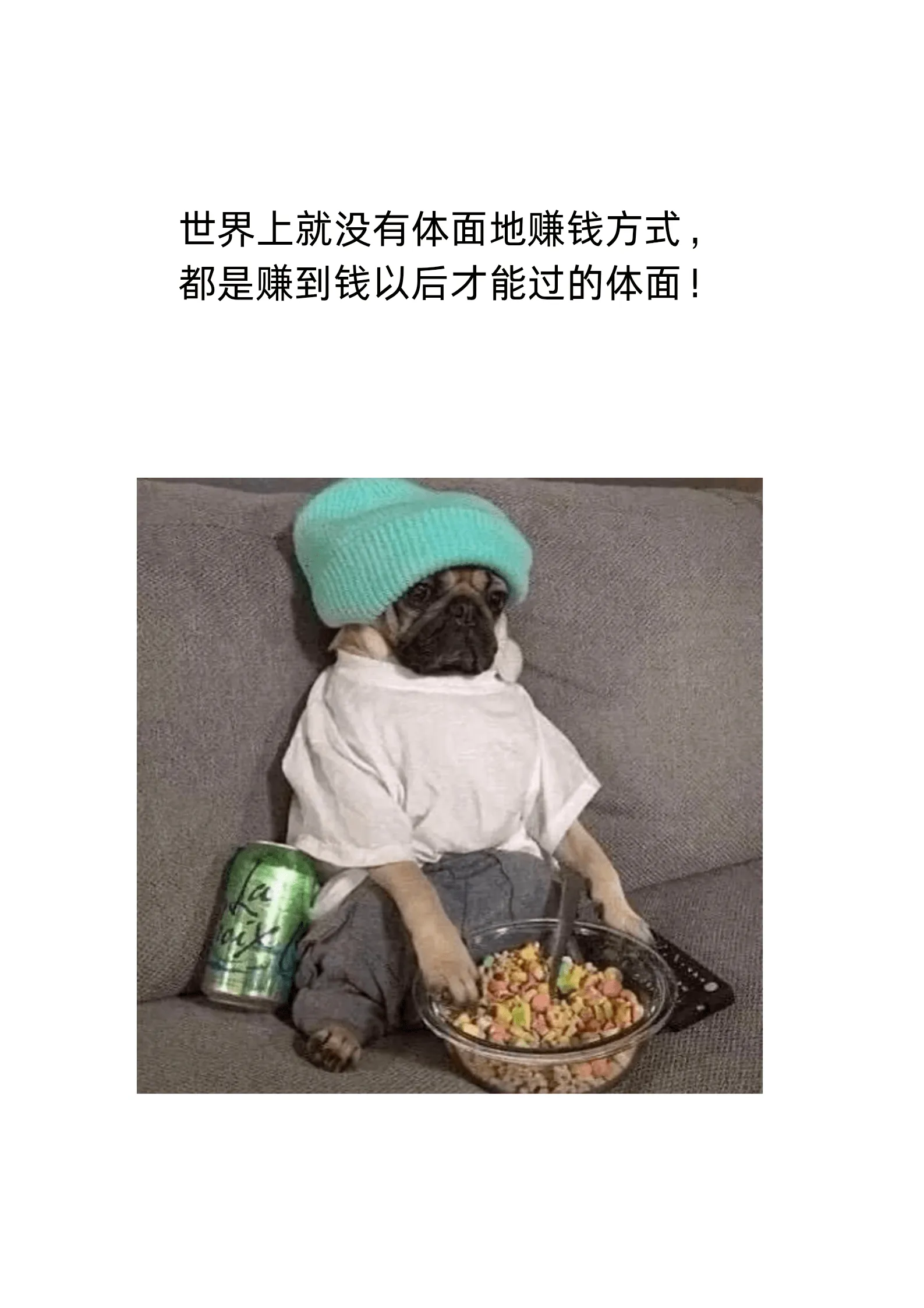 世界上就没有体面地赚钱方式，都是赚到钱以后才能过得体面！