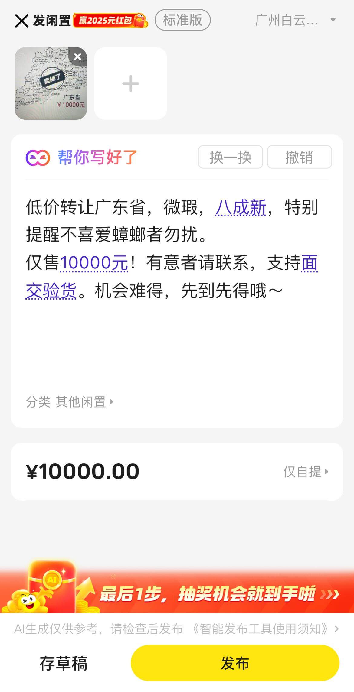 X发闲置赢2025元红包标准版广州白云·广东省￥10000元