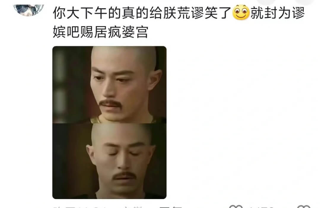 你大下午的真的给朕荒谬笑了就封为谬嫔吧赐居疯婆宫