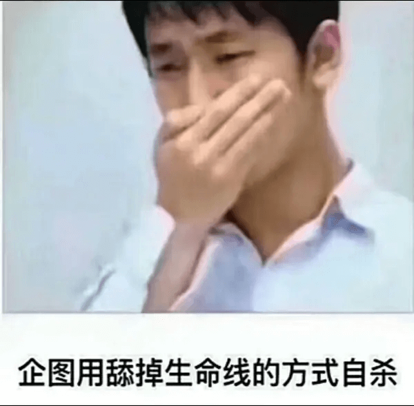 企图用舔掉生命线的方式自杀