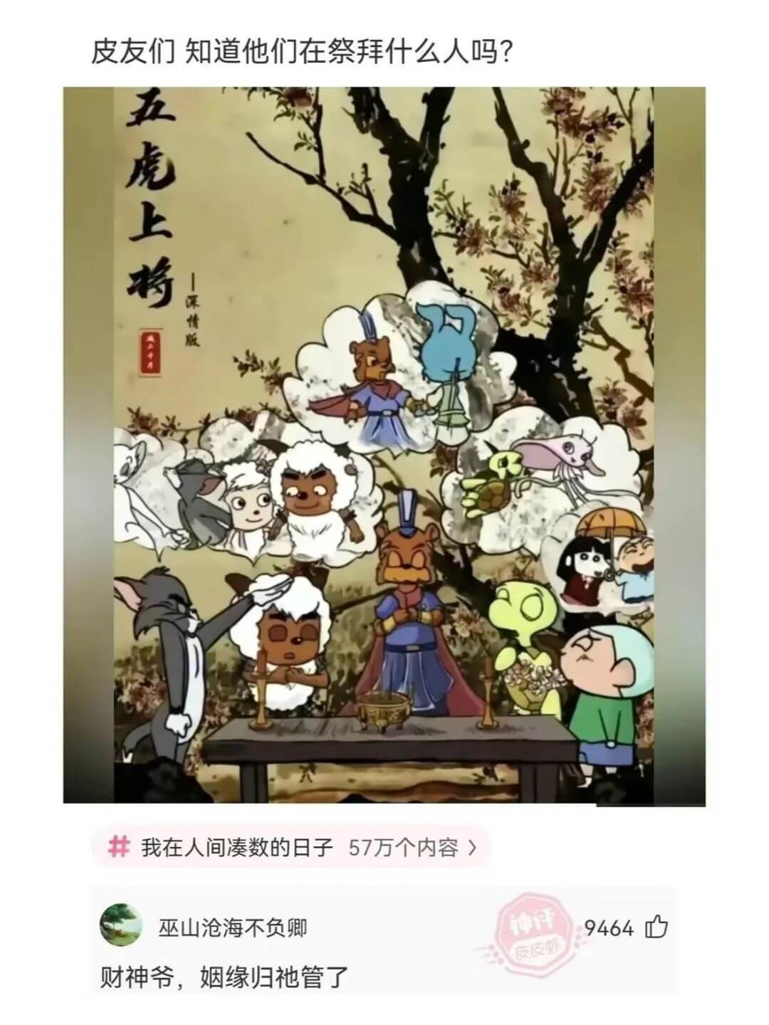 皮友们知道他们在祭拜什么人吗?五虎上将|深情版我在人间凑数的