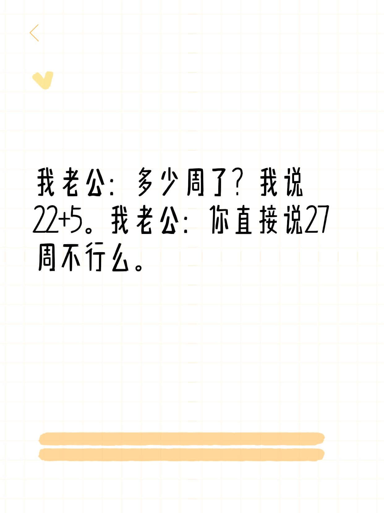 我老公：多少周了？我说22+5。我老公：你直接说27周不行么