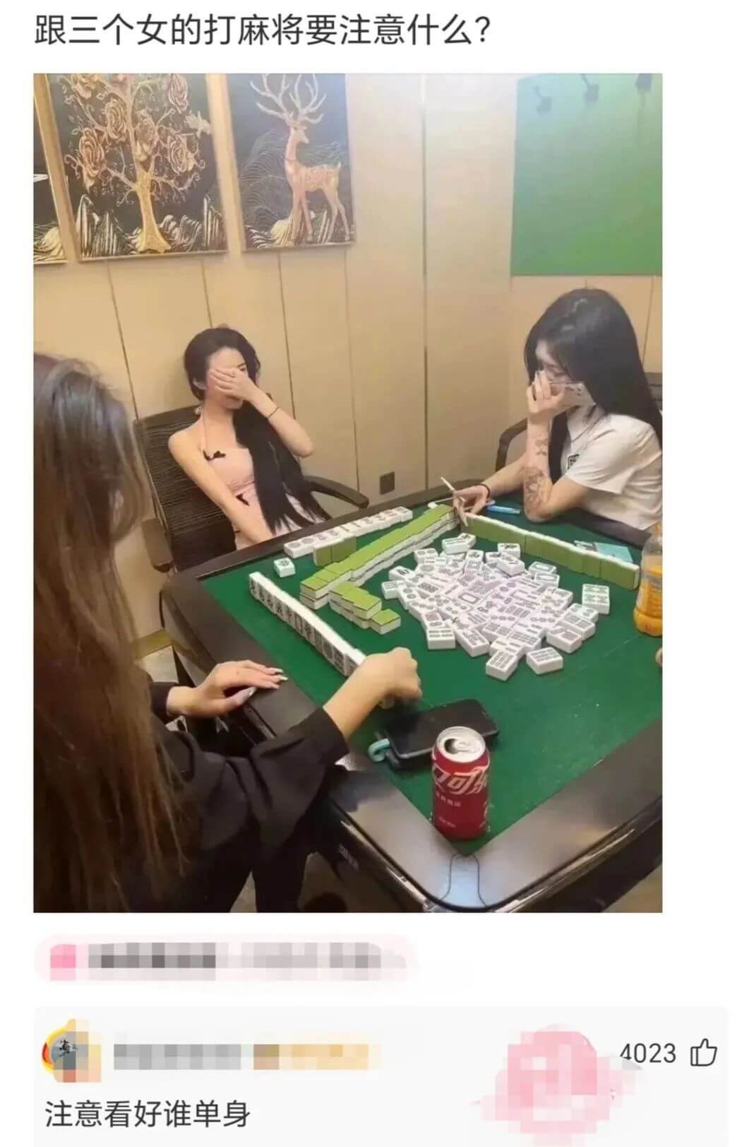 跟三个女的打麻将要注意什么?4023注意看好谁单身。