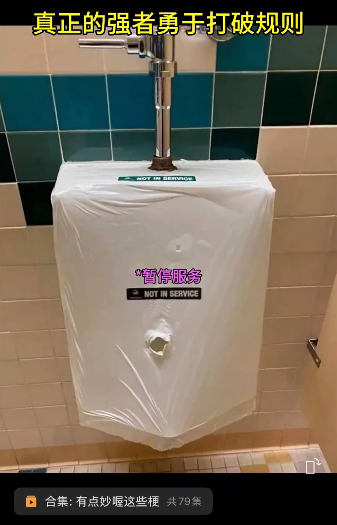 真正的强者勇于打破规则*暂停服务NOTINSERVICE合集