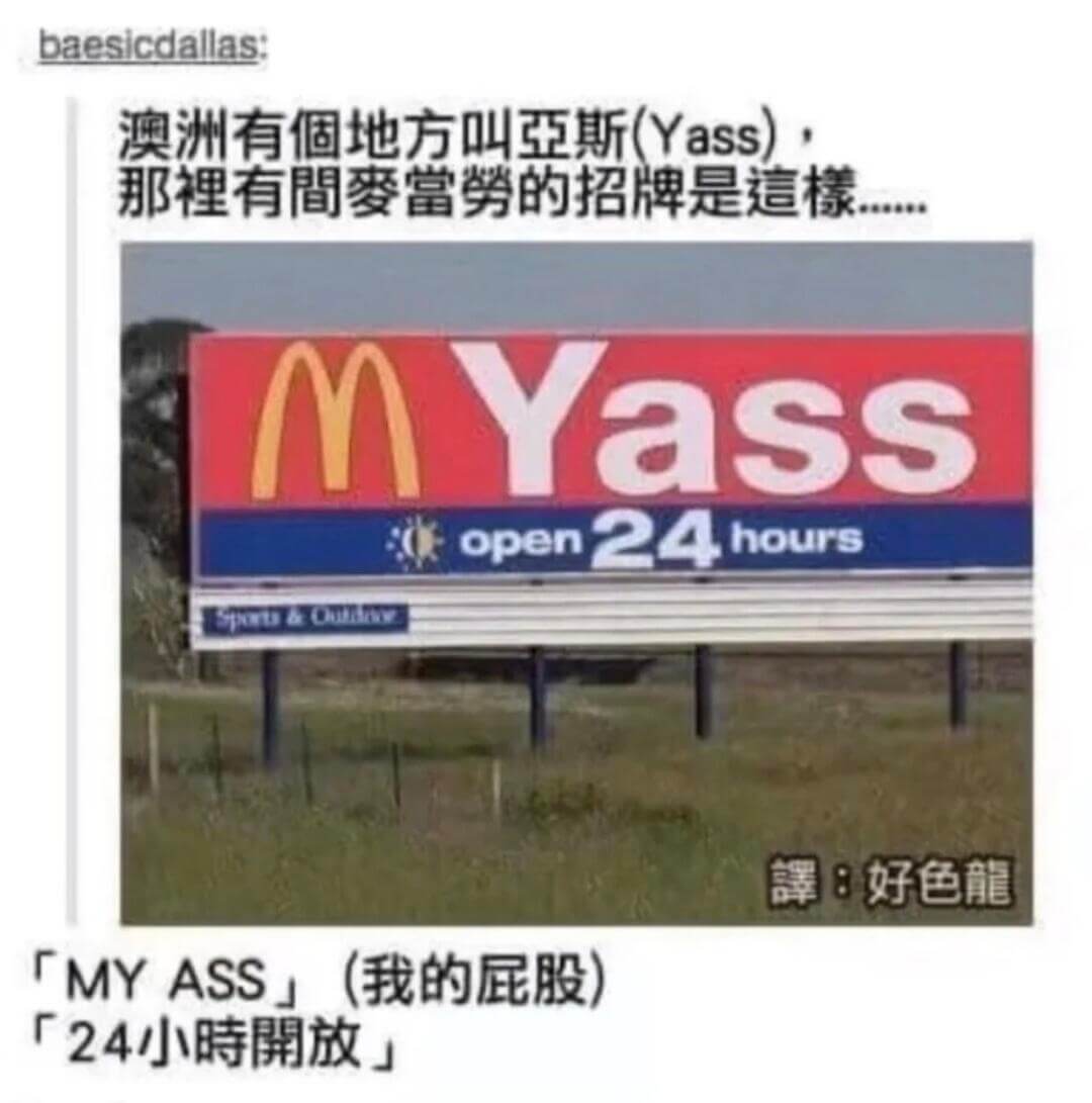 baesicdallas澳洲有个地方叫亞斯（Yass），那裡