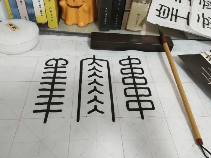 第一次见饱腹感这么强的字