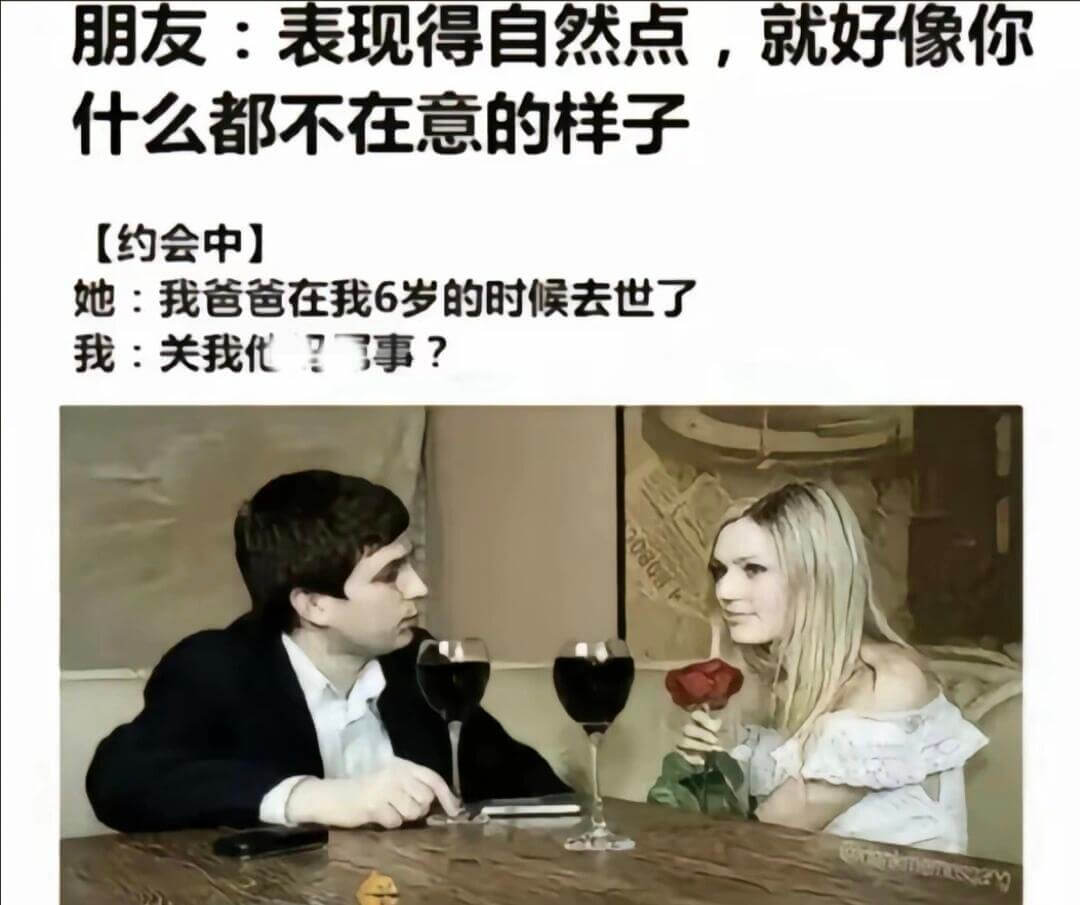 朋友：表现得自然点，就好像你什么都不在意的样子【约会中】她：