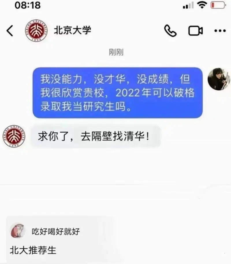 08:18北京大学刚刚我没能力，没才华，没成绩，但我很欣赏贵