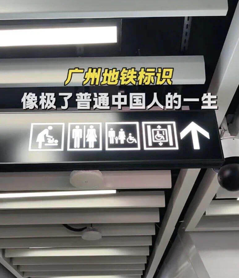广州地铁标识像极了普通中国人的一生