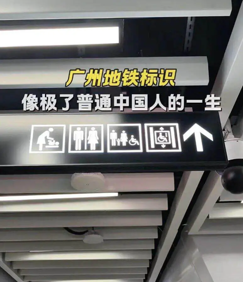 广州地铁标识像极了普通中国人的一生