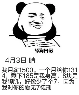 4月3日舔狗日记