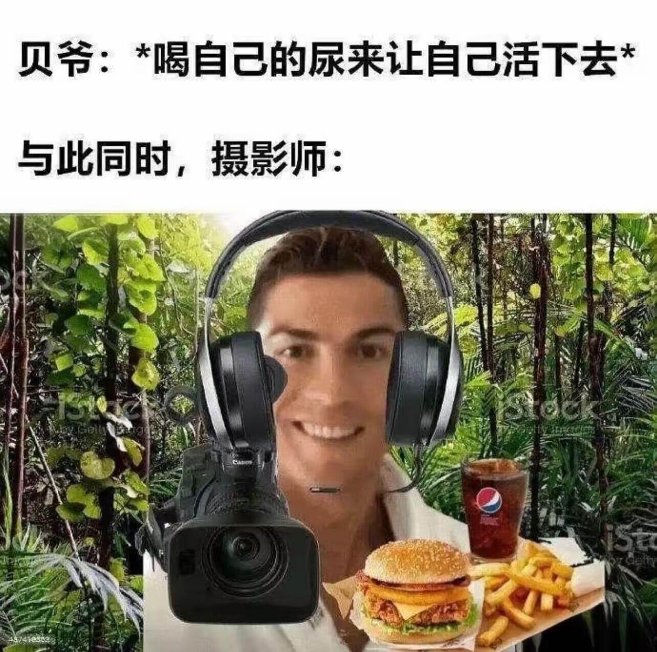 贝爷：*喝自己的尿来让自己活下去与此同时，摄影师：