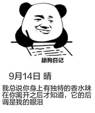 舔狗日记9月14日晴我总说你身上有独特的香水味，在你离开之后