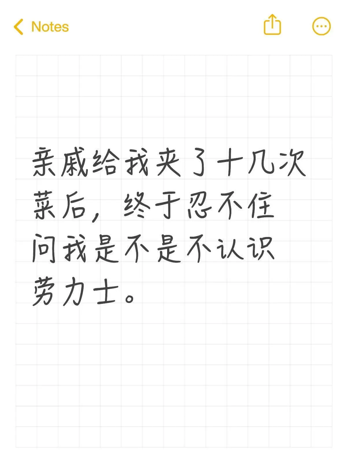 Notes亲戚给我夹了十几次菜后，终于忍不住问我是不是不认识