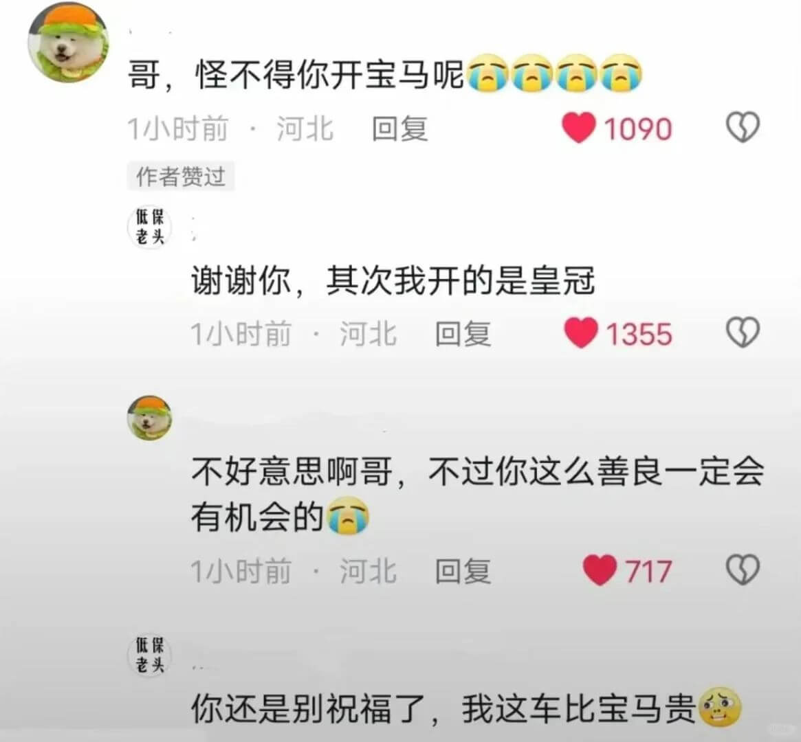 哥，怪不得你开宝马呢1小时前：河北回复1090作者赞过低保老