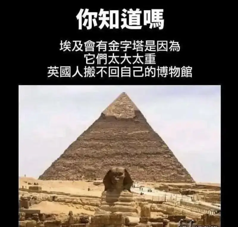 你知道嘿埃及會有金字塔是因為它們太大太重英國人搬不回自己的博