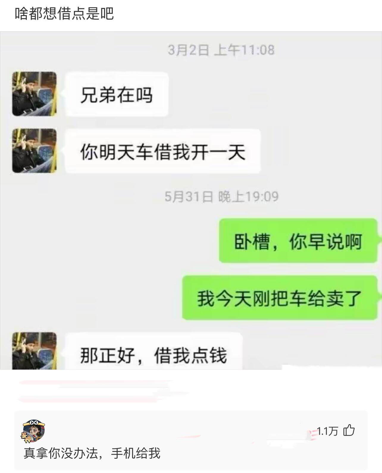 啥都想借点是吧3月2日上午11:08兄弟在吗？你明天车借我开