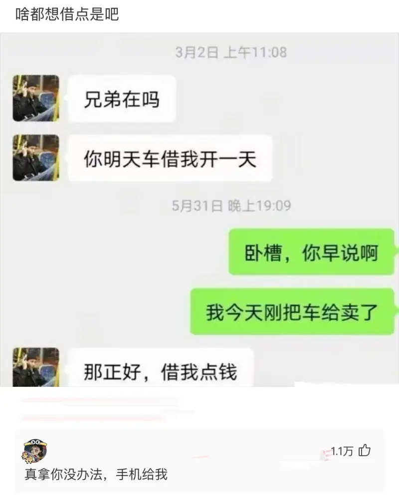 啥都想借点是吧3月2日上午11:08兄弟在吗？你明天车借我开